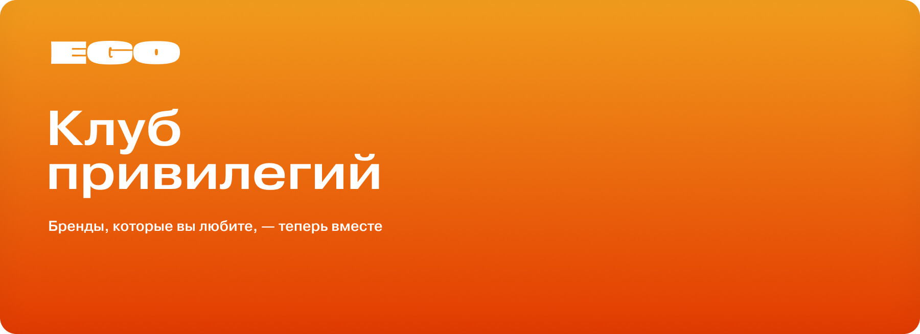 Клуб привилегий EGO