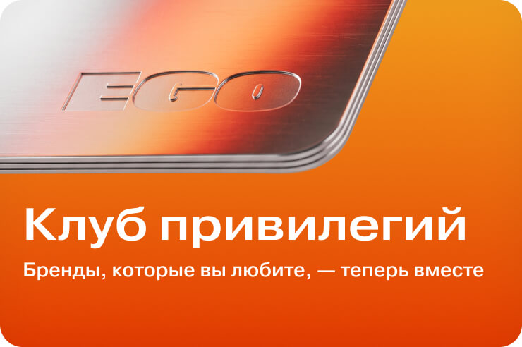 Клуб привилегий EGO